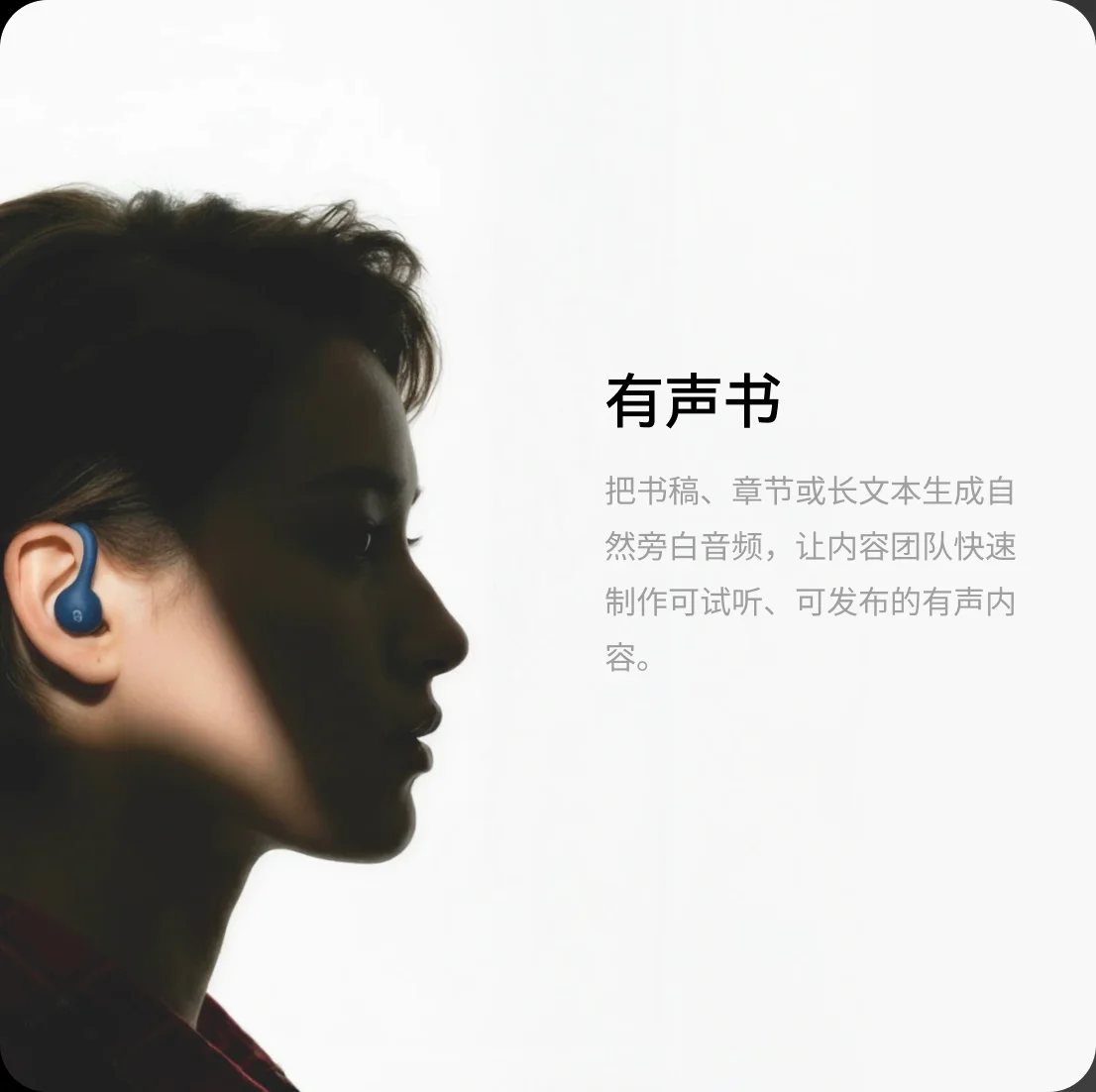 有声书:把书稿、章节或长文本生成自然旁白音频,让内容团队快速制作可试听、可发布的有声内容。